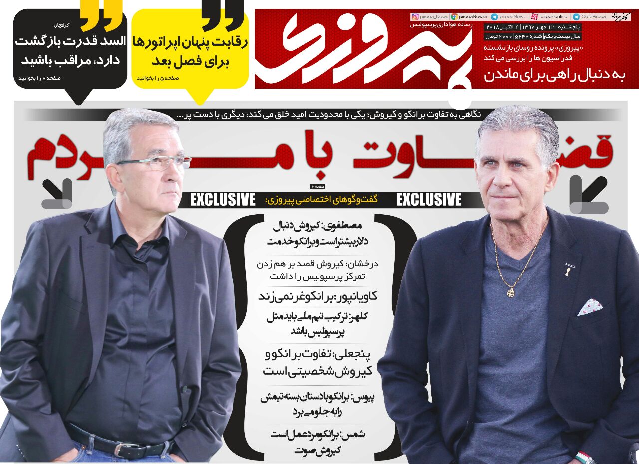 روزنامه پیروزی پنجشنبه ۱۲ مهر ۱۳۹۷