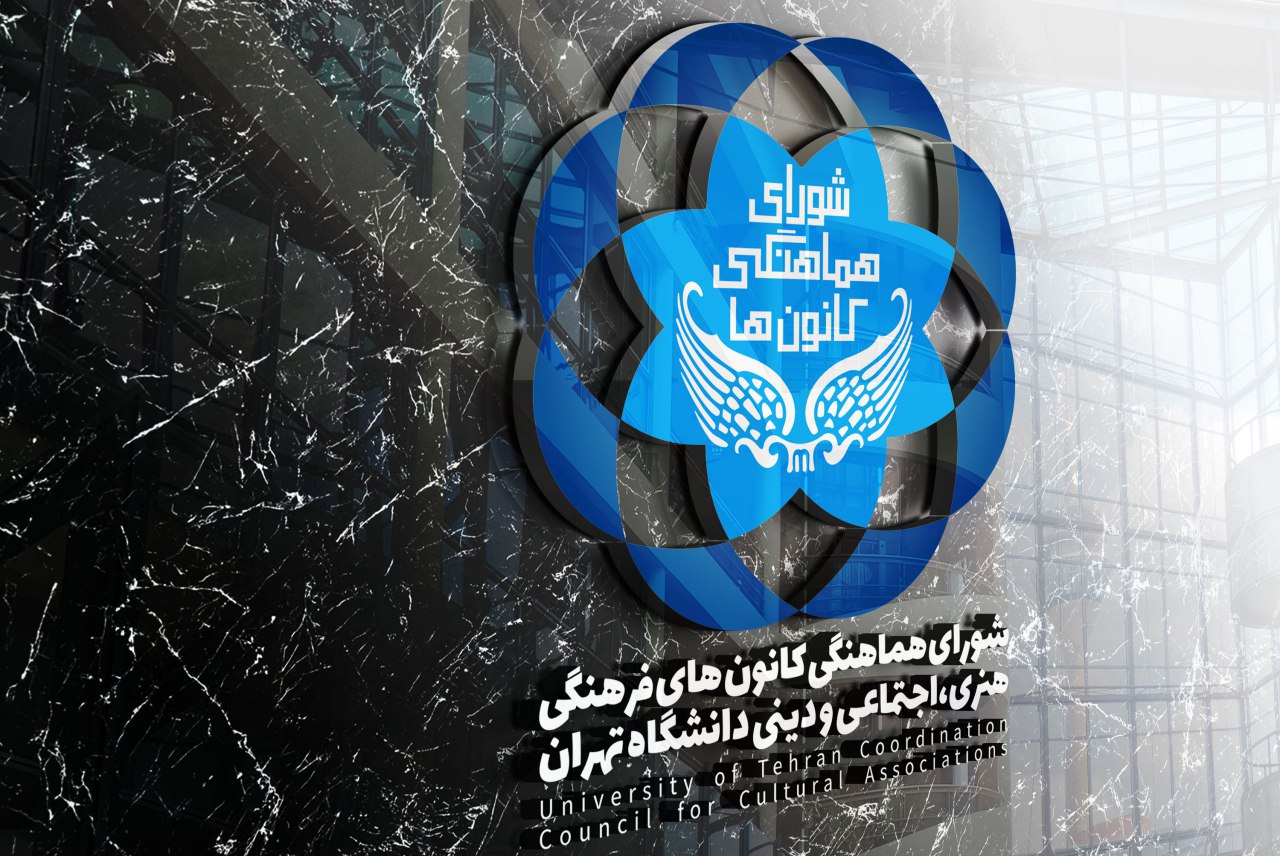 کانون های فرهنگی دانشگاه تهران