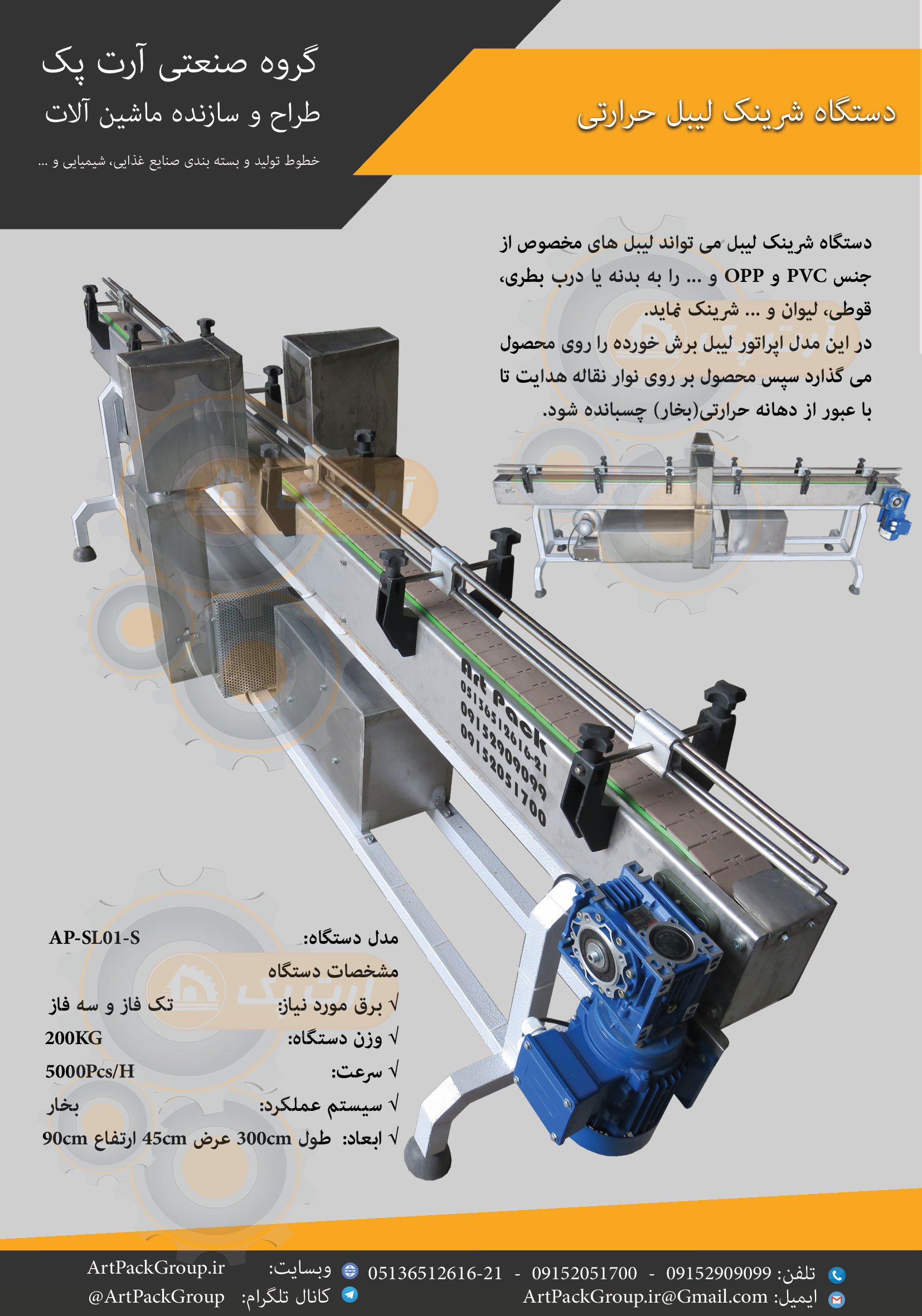 دستگاه شرینک شیرینک شرینگ شیرینگ لیبل