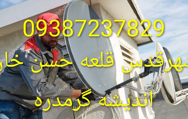 نصاب ماهواره صفادشت،نصاب ماهواره در مسکن مهر،نصاب ماهواره در شهرک امید 09387237829 نصاب ماهواره