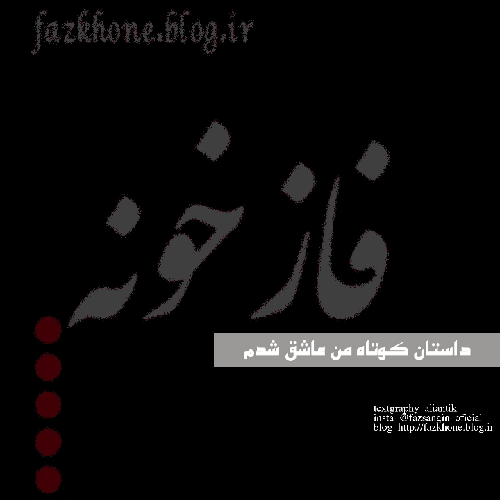 داستان کوتاه من عاشق شدم داستان کوتاه من عاشق شدم
