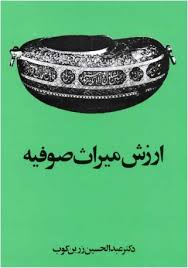 دانلود کتاب ارزش میراث صوفیه اثر زنده یاد دکتر زرین کوب