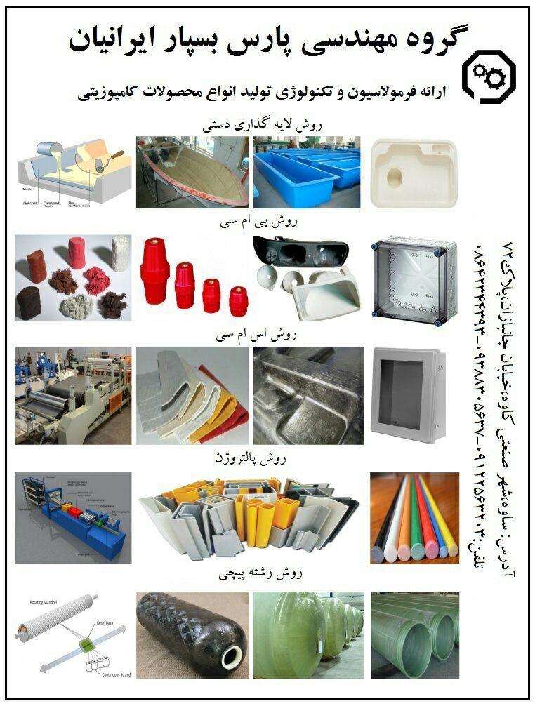 ارائه خدمات ی در زمینه راه اندازی و تولید انواع محصولات کامپوزیتی ارائه خدمات ی در زمینه راه اندازی و تولید انواع محصولات کامپوزیتی