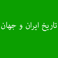 نمونه سوال پاسخ تمرین کتاب تاریخ ایران و جهان سال سوم دبیرستان 2
