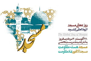 پرونده ویژه روز جهانی مسجد