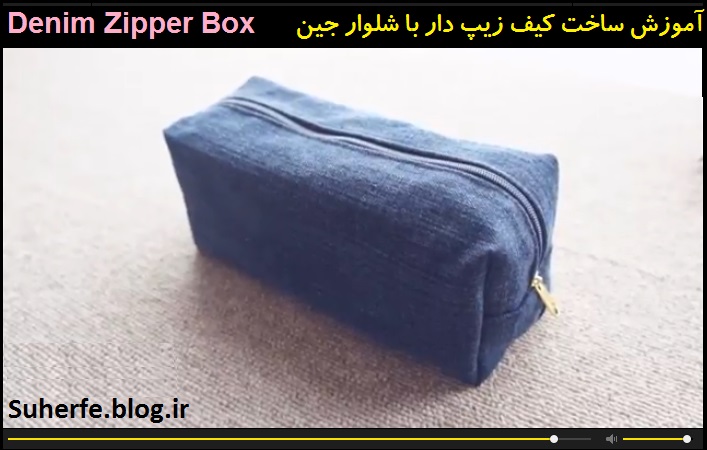 کلیپ آموزش ساخت کیف زیپ دار با شلوار جین Denim Zipper Box