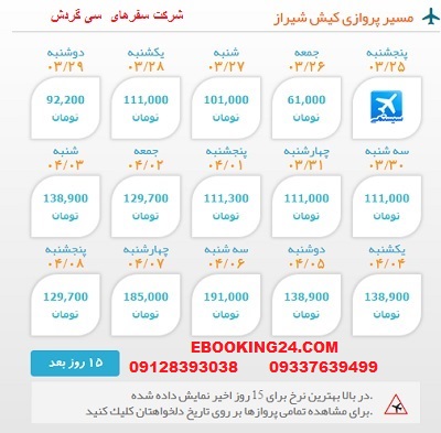 خرید بلیط لحظه اخری چارتری هواپیما کیش به شیراز