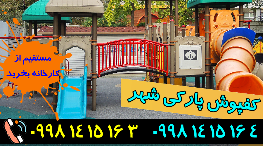 کفپوش گرانولی پارک 