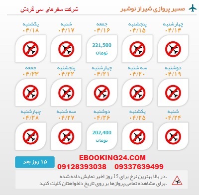 خرید بلیط  چارتری هواپیما شیراز به نوشهر