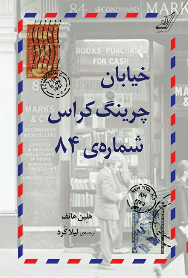 خیابان چرینگ کراس شماره 84