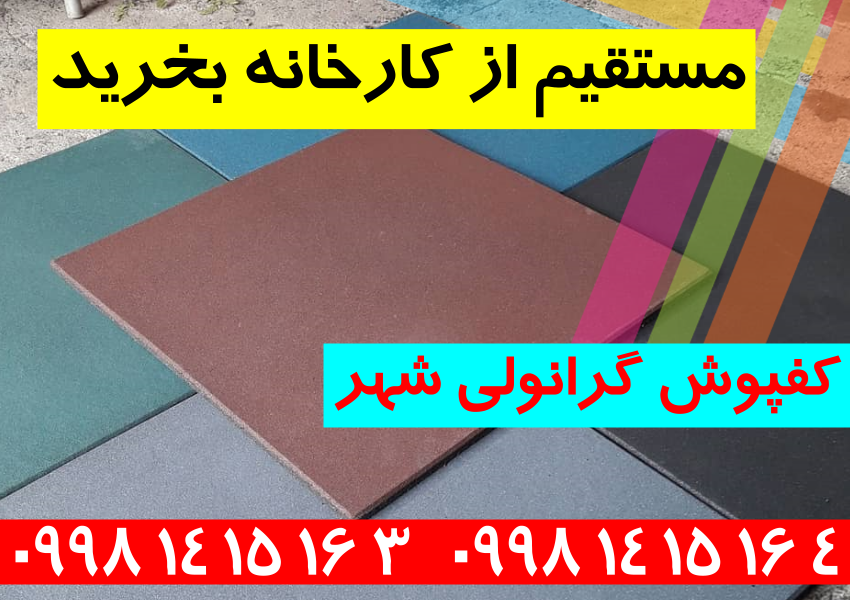 کفپوش گرانولی باشگاهی و پارکی 