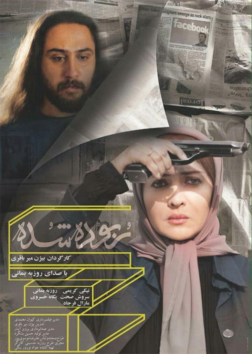 دانلود رایگان فیلم ایرانی ربوده شده با لینک مستقیم
