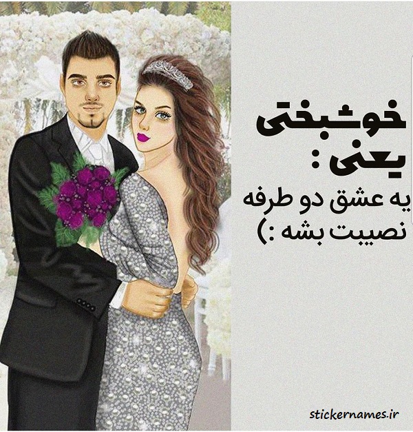 عکس پروفایل انشالله عروس بشی عکس پروفایل انشالله عروس بشی