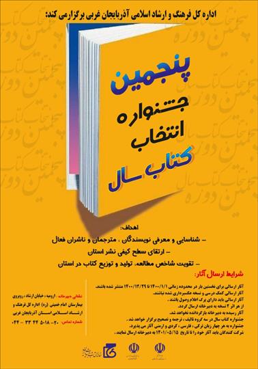 جشنواره انتخاب کتاب سال آذربایجان غربی