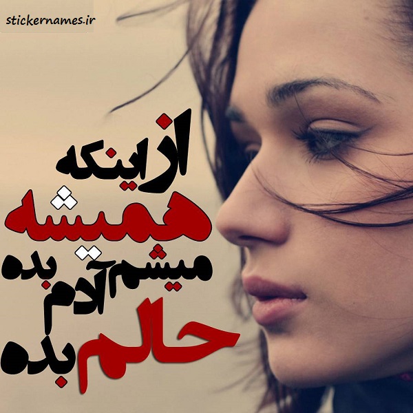 عکس نوشته من میشم آدم بده