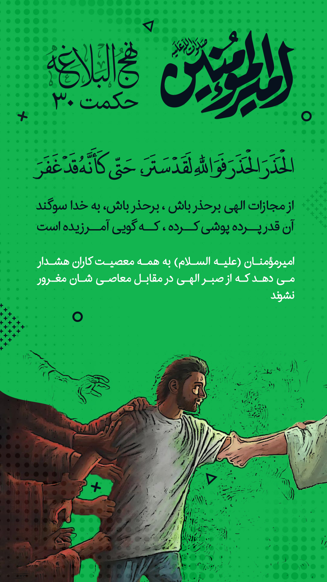 حکمت 30 نهج البلاغه