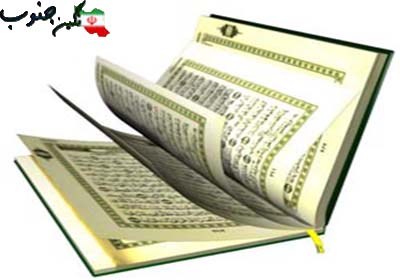 دانستنی های بسیار زیبا از قرآن
