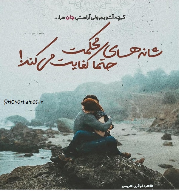 عکس درباره سرمو میذارم رو شونه هات