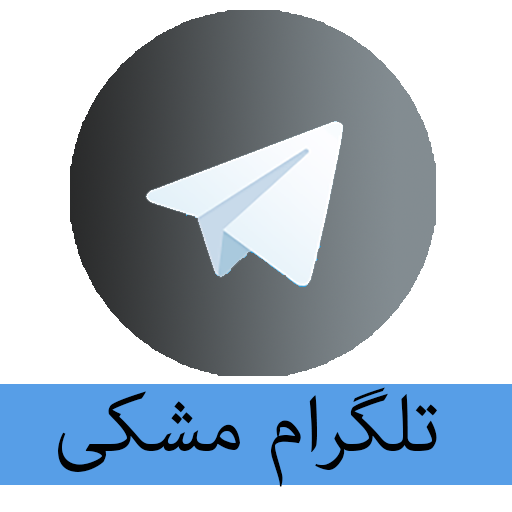 تلگرام مشکی