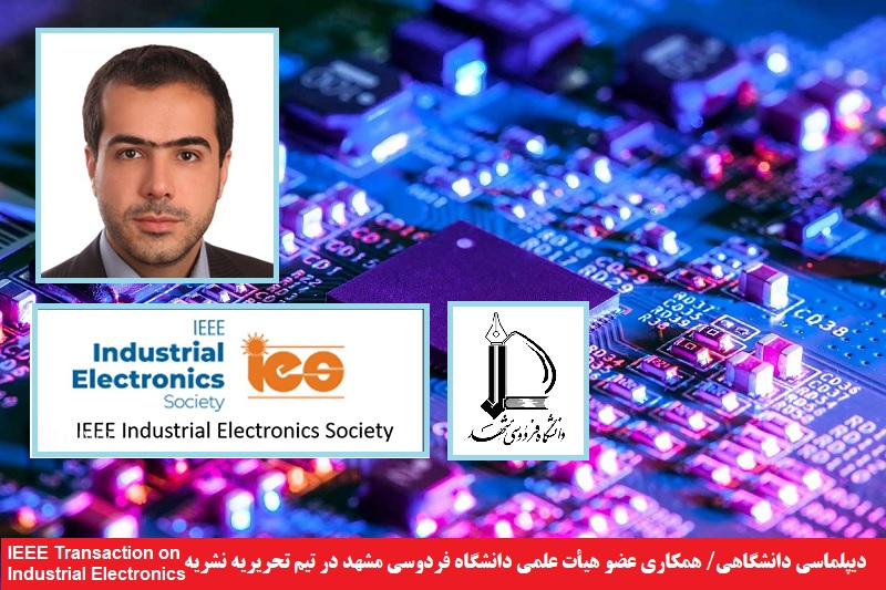 دانشگاهی/ همکاری عضو هیأت علمی دانشگاه فردوسی مشهد در تیم تحریریه نشریه IEEE Transaction on Industrial Electronics