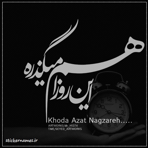 عکس نوشته خدا ازت نمیگذره با متن های قشنگ استیکر نام ها