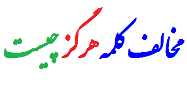 مخالف کلمه هرگز چیست