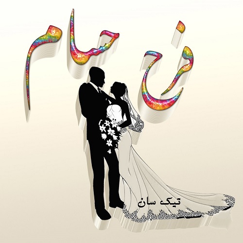 عکس نوشته ترکیبی حسام و فرح عاشقانه