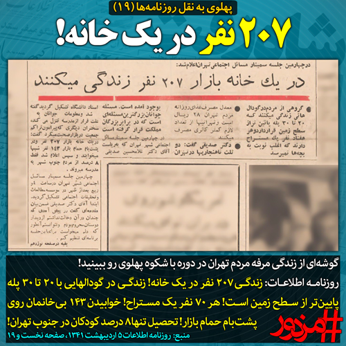 ۳۷۸۸ - پهلوی به نقل روزنامه ها (۱۹): زندگی ۲۰۷ نفر در یک خانه!