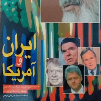کتاب ایران و آمریکا (امام خمینی و تبیین سیاست خارجی ایران)