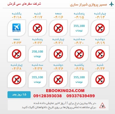خرید بلیط  چارتری هواپیما شیراز به ساری