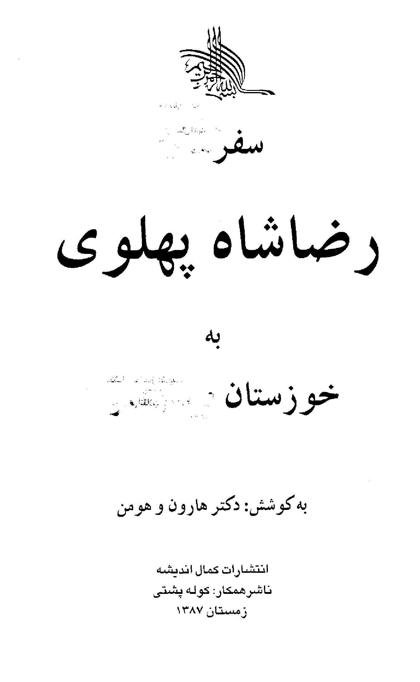 کتاب: سفرنامه رضا شاه به خوزستان    به کوشش : دکتر هارون وهومن