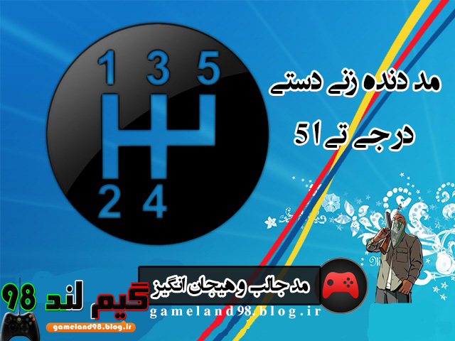 مد دنده زنی دستی در جی تی ا 5 مد دنده زنی دستی در جی تی ا 5