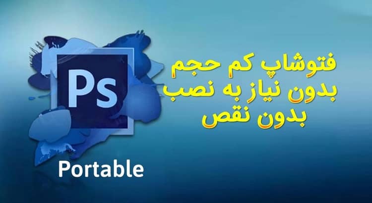 فتوشاپ کم حجم بدون نیاز به نصب