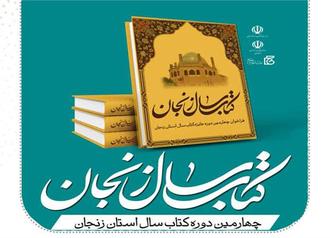 فراخوان چهارمین دوره کتاب سال زنجان، منتشر شد.