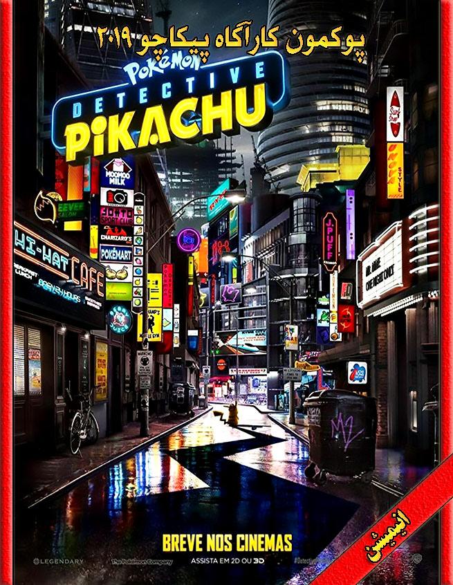 دانلود فیلم Pokemon Detective Pikachu 2019 با زیرنویس و دوبله فارسی