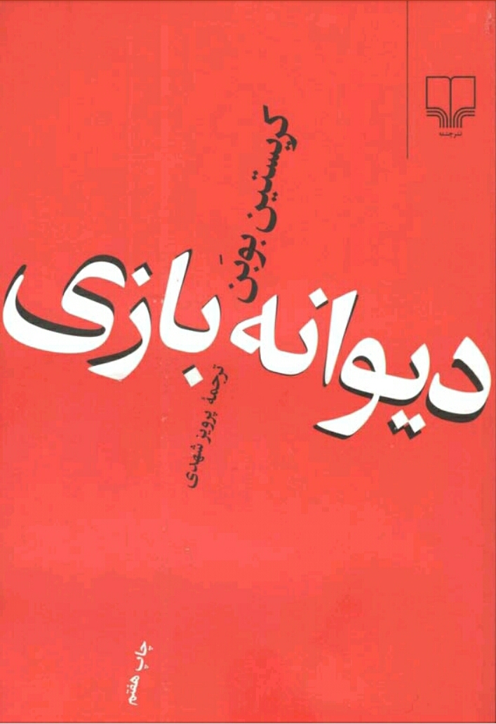 دیوانه بازی