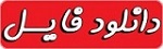 رایگان فایل فایل