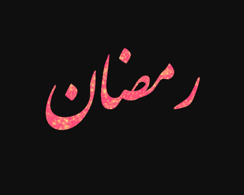 لوگوی اسم رمضان
