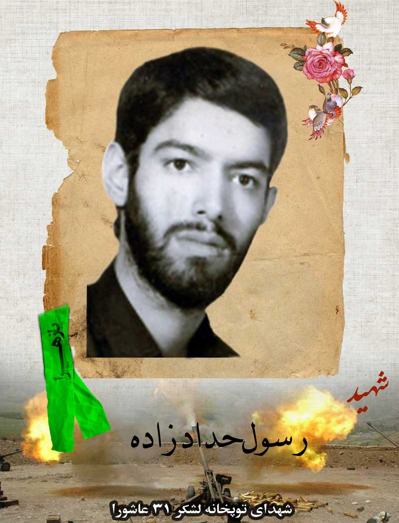 شهید حدادزاده- رسول