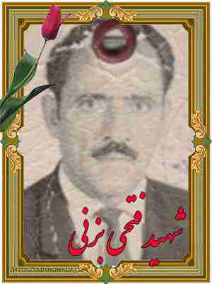 شهید فتحی بزنی (بزن بیرانوند) خرم آباد