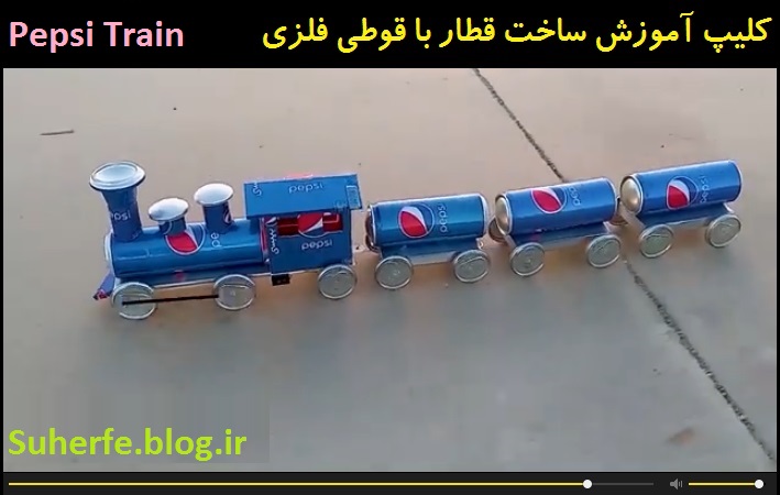 کلیپ آموزش ساخت قطار الکترونیکی فلزی pepsi-train