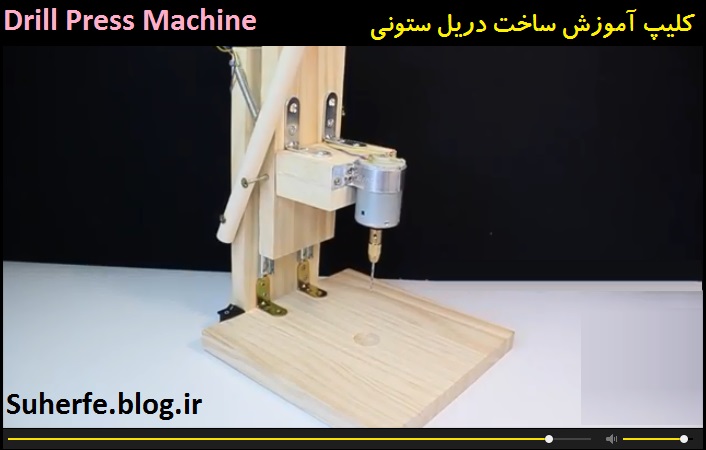 کلیپ آموزش ساخت دریل ستونی Drill Press Machine
