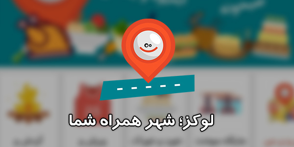 معرفی اپلیکیشن ایرانی لوکز؛ شهر همراه شما