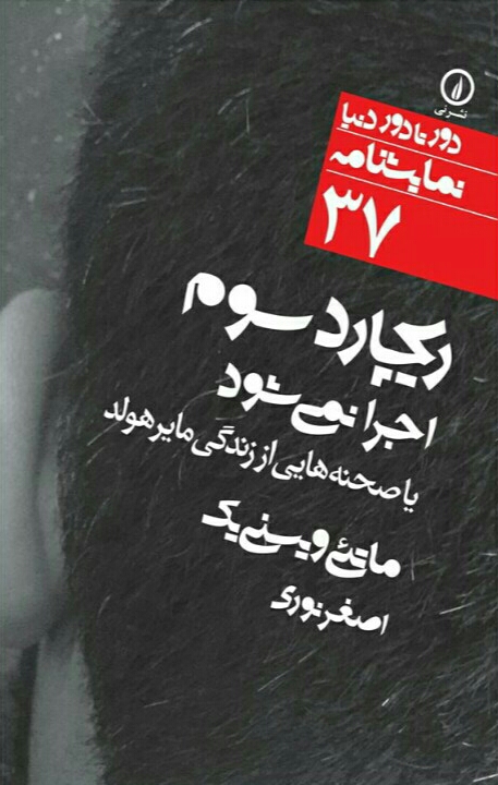ریچارد سوم اجرا نمیشود