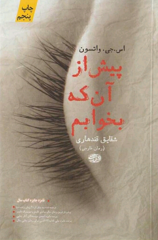 پیش از آنکه بخوابم