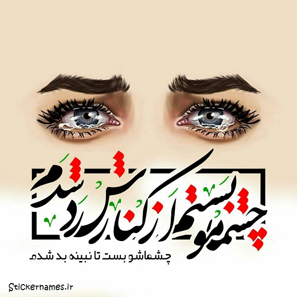 عکس درباره بستن چشم