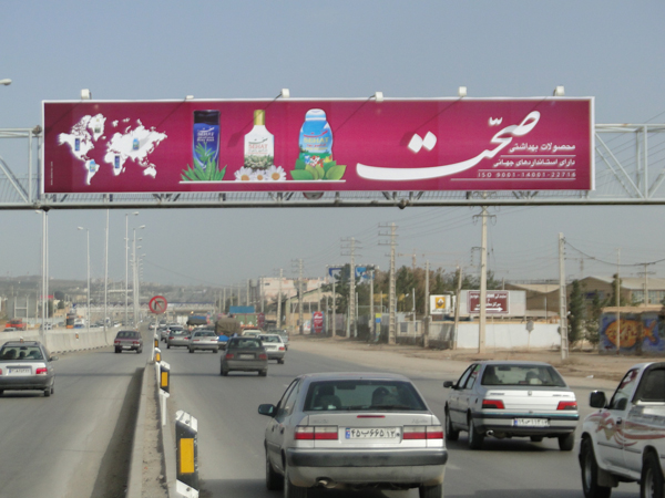 بیلبرود ورود به اصفهان از سمت شیراز