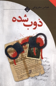 ذوب شده