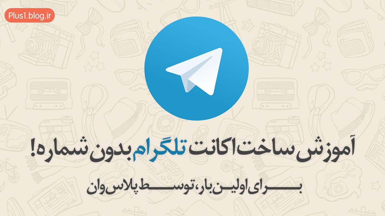 آموزش ساخت اکانت تلگرام بدون شماره !