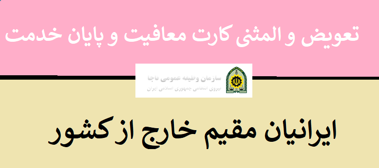 کارت معافیت و پایان سربازی ایرانیان جارج از کشور